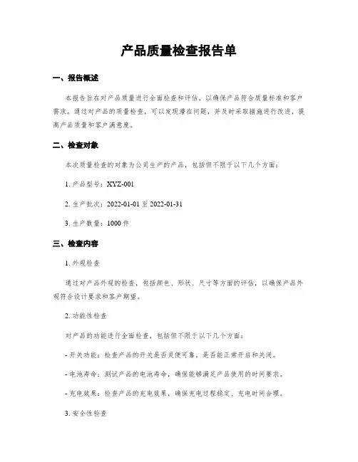 产品质量检查报告单