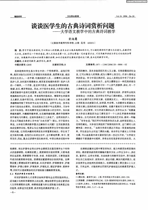 谈谈医学生的古典诗词赏析问题——大学语文教学中的古典诗词教学