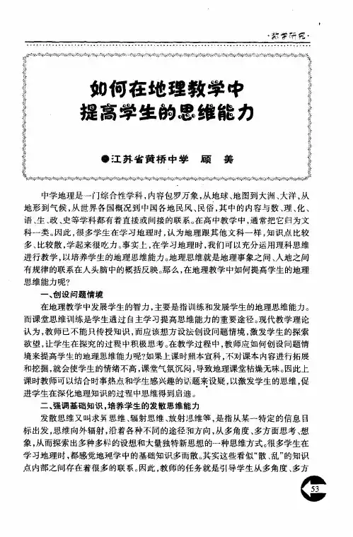 如何在地理教学中提高学生的思维能力