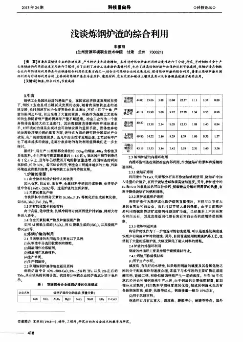 浅谈炼钢炉渣的综合利用