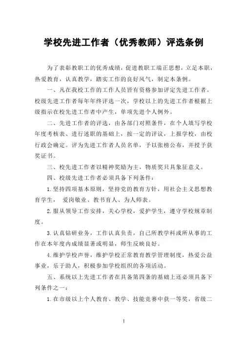 学校先进工作者(优秀教师)评选条例