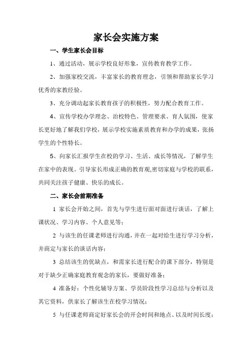 家长会的实施方案和步骤