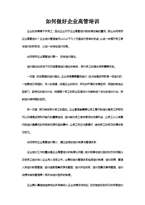 如何做好企业高管培训
