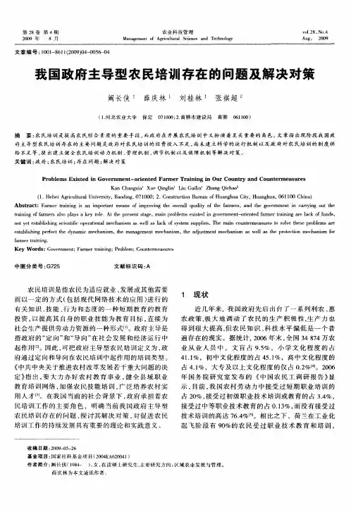 我国政府主导型农民培训存在的问题及解决对策
