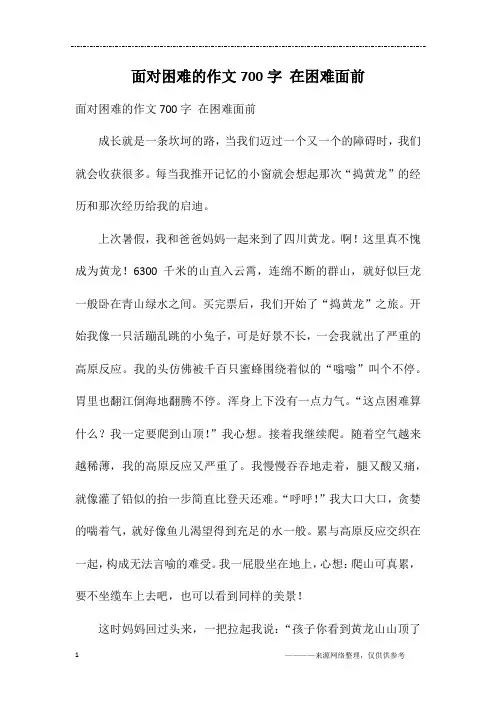 面对困难的作文700字 在困难面前