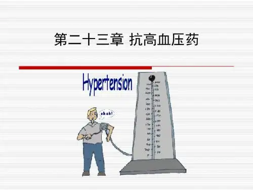 抗高血压药
