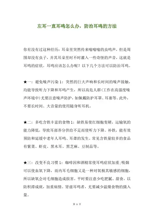 左耳一直耳鸣怎么办,防治耳鸣的方法
