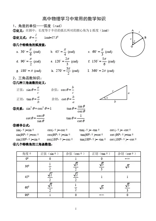 高中物理学习中常用的数学知识