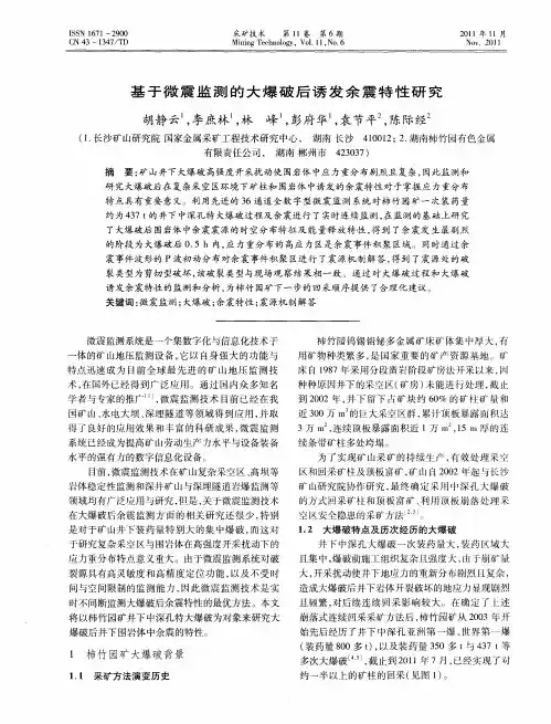 基于微震监测的大爆破后诱发余震特性研究