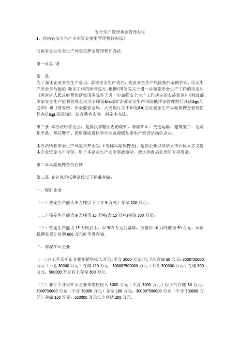 安全生产管理基金管理办法安全生产