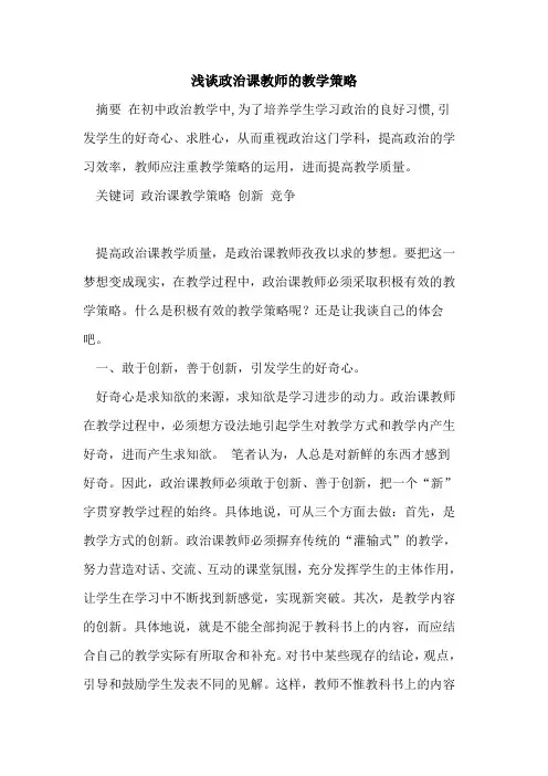 政治课教师教学策略