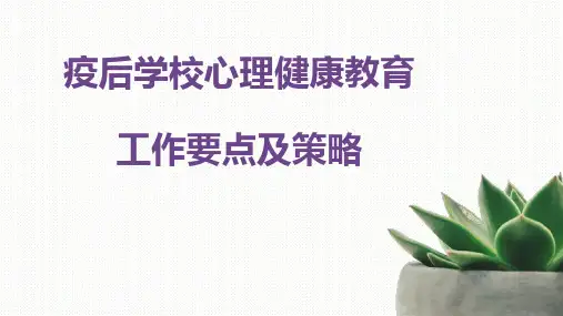 疫后学校心理健康教育要点及策略培训指导课件