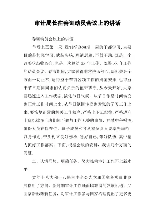 审计局长在春训动员会议上的讲话