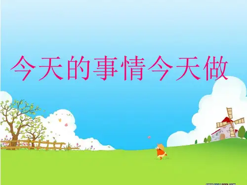 今天的事情今天做教学课件