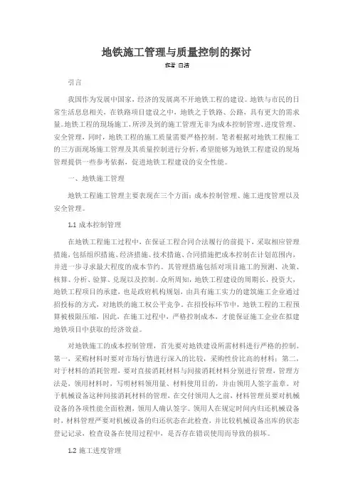 地铁施工管理与质量控制的探讨