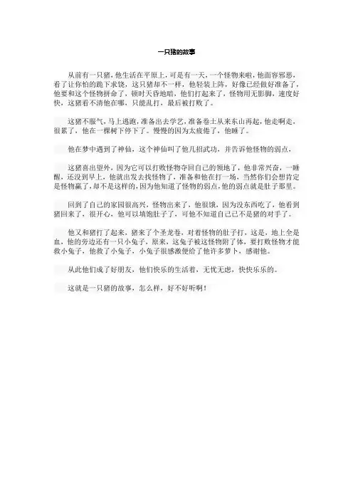 一只猪的故事