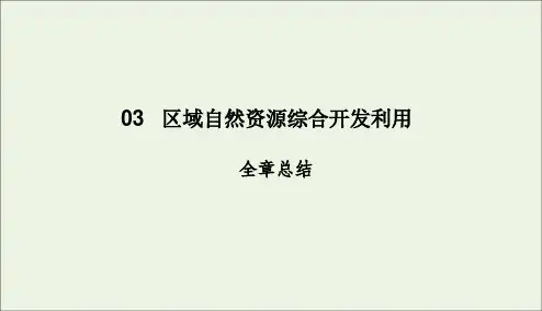 2020学年高中地理第3章区域自然资源综合开发利用全章总结课件新人教版必修3