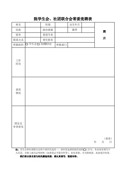 院学生会、社团联合会常委竞聘表