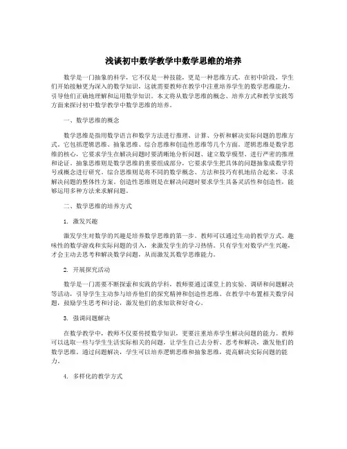浅谈初中数学教学中数学思维的培养
