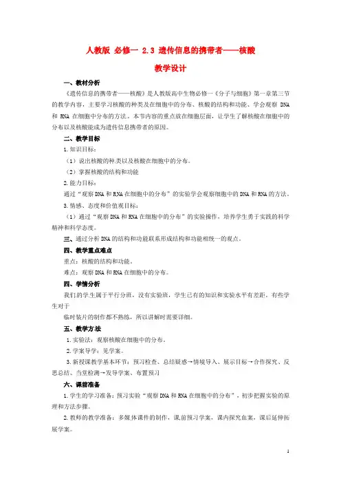 高中生物《2.3 遗传信息的携带者 核酸》教学设计 新人教版必修1