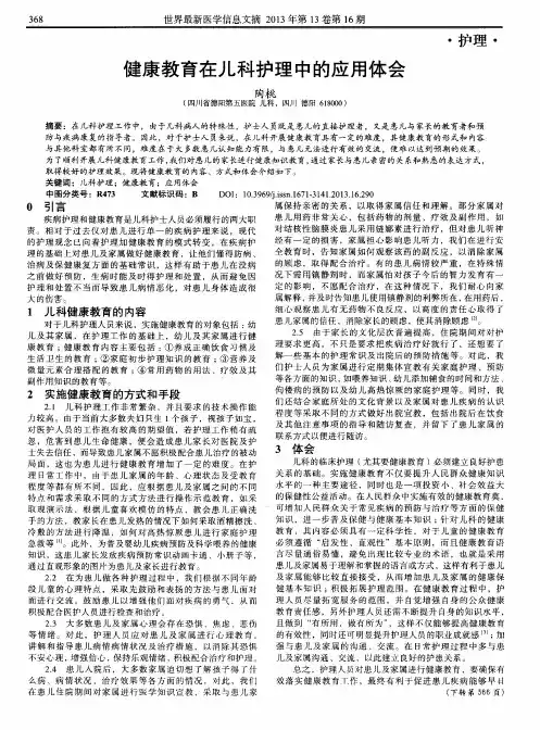 健康教育在儿科护理中的应用体会