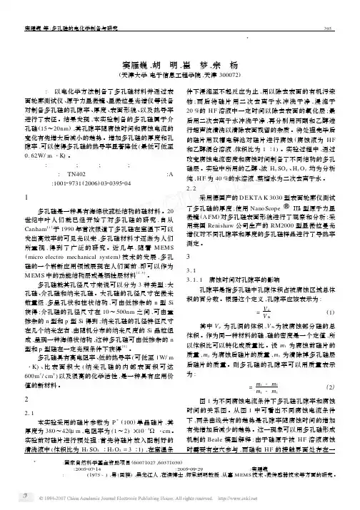 多孔硅的电化学制备与研究