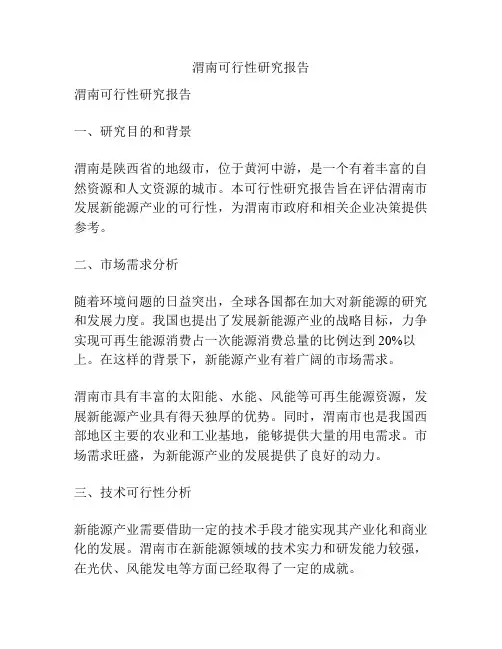 渭南可行性研究报告