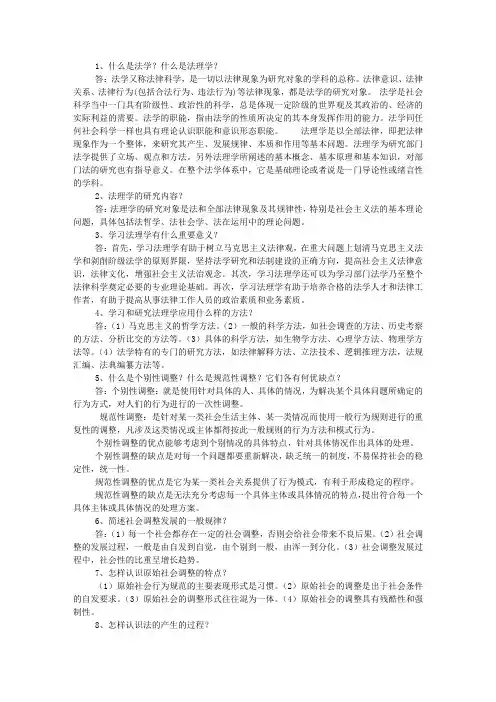 1、什么是法学？什么是法理学？