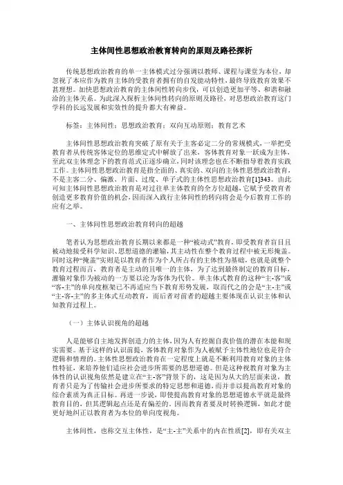 主体间性思想政治教育转向的原则及路径探析