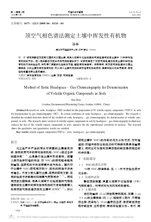 顶空气相色谱法测定土壤中挥发性有机物_孙华