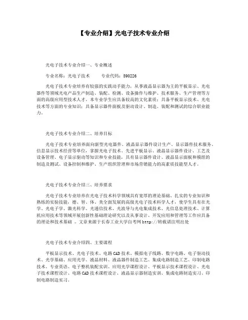 【专业介绍】光电子技术专业介绍