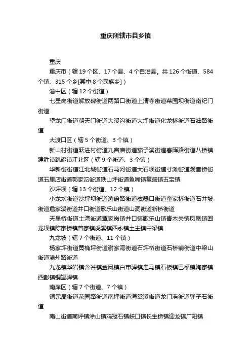 重庆所辖市县乡镇