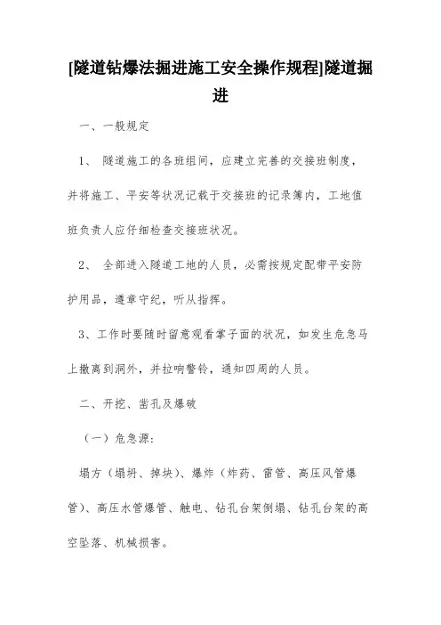 [隧道钻爆法掘进施工安全操作规程]隧道掘进