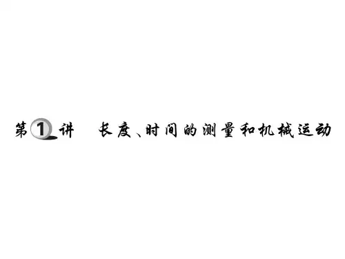 2019中考物理复习课件：第一部分 基础知识复习 第1讲 长度、时间的测量和机械运动