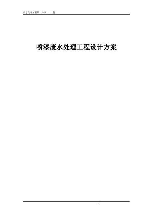 喷漆废水处理工程设计方案