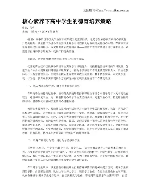核心素养下高中学生的德育培养策略