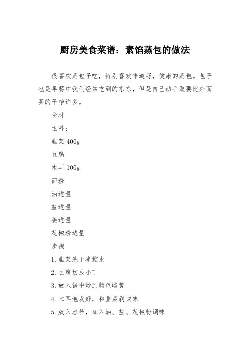 厨房美食菜谱：素馅蒸包的做法