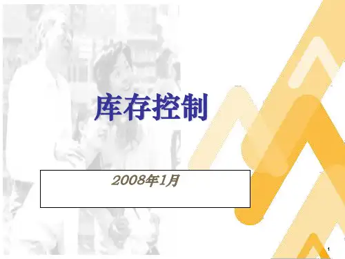 最新超市库存控制