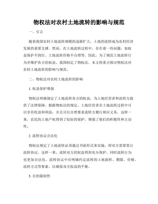 物权法对农村土地流转的影响与规范