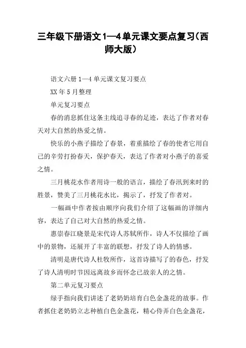 三年级下册语文1—4单元课文要点复习(西师大版)