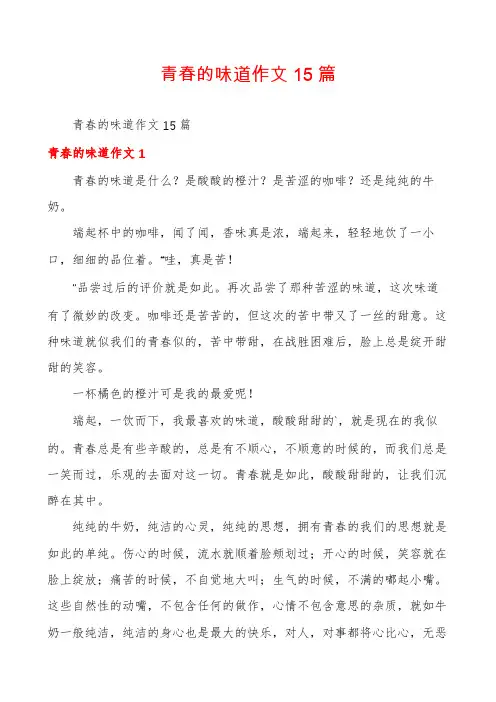 青春的味道作文15篇