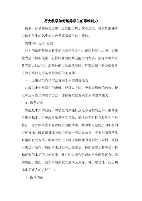 历史教学如何培养学生思维能力