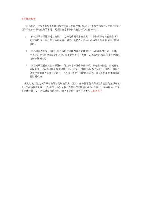 半导体的特性