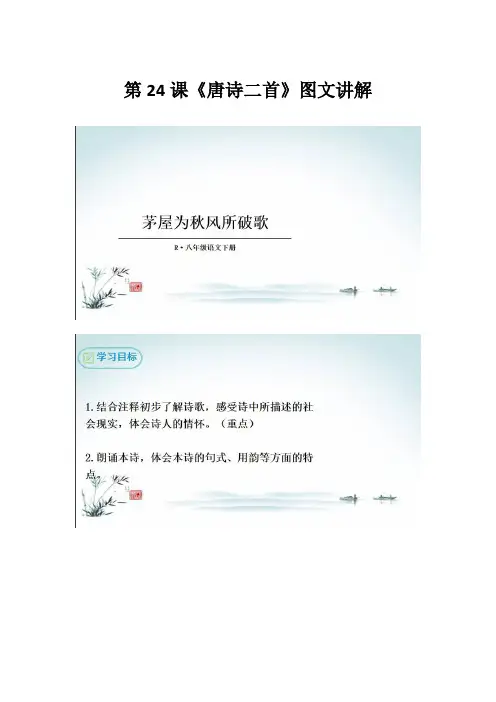 部编版八年级下册语文第24课《唐诗二首》图文讲解