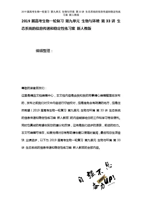 近年届高考生物一轮复习第九单元生物与环境第33讲生态系统的信息传递和稳定性练习案新人教版(2021
