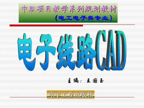 电子线路CAD项目一