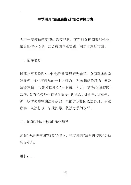 中学展开“法治进校园”活动实施方案