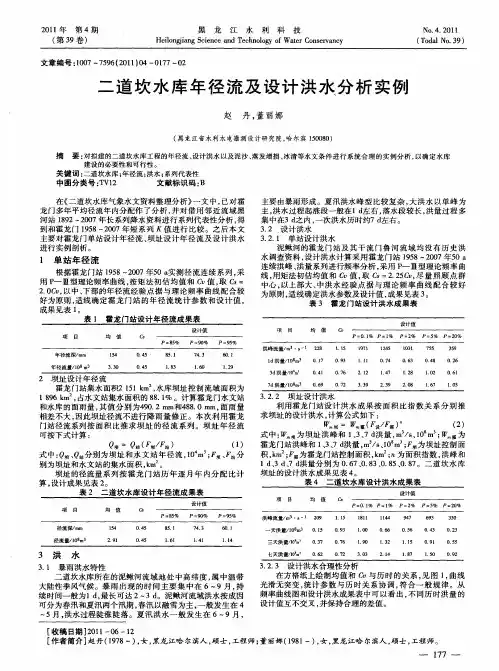 二道坎水库年径流及设计洪水分析实例
