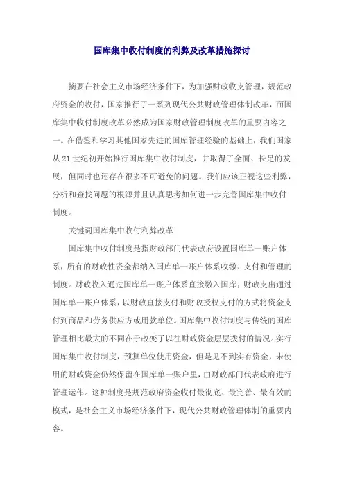 国库集中收付制度的利弊及改革措施探讨