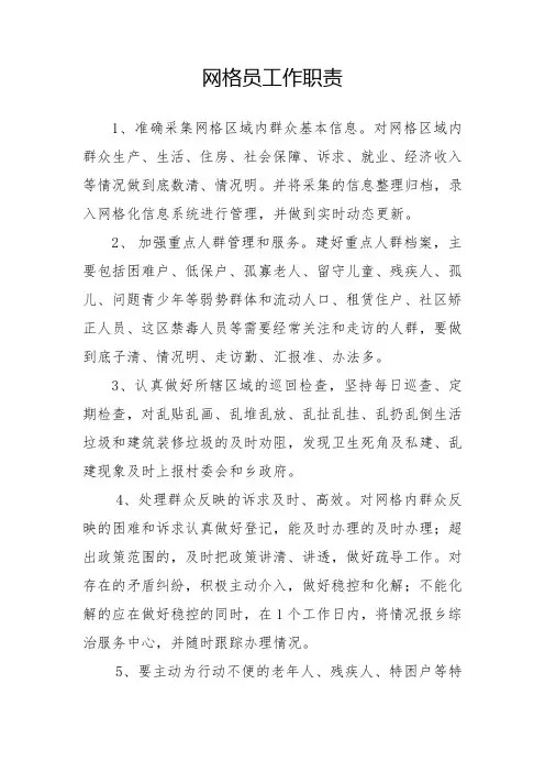 网格员工作职责